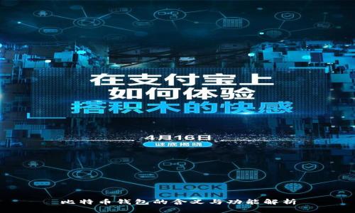 比特币钱包的含义与功能解析