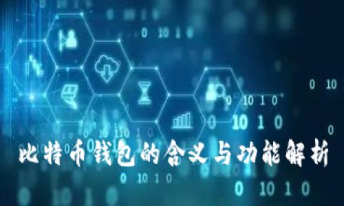 比特币钱包的含义与功能解析