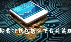 如何完全卸载TP钱包软件下