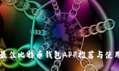 美国最佳比特币钱包APP推
