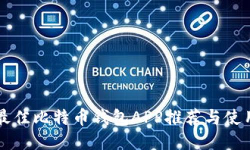 美国最佳比特币钱包APP推荐与使用指南