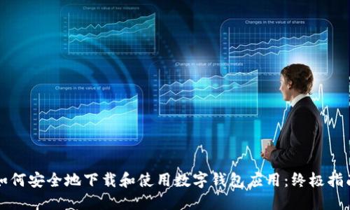 如何安全地下载和使用数字钱包应用：终极指南