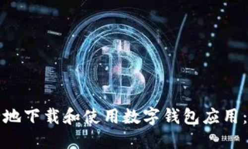 如何安全地下载和使用数字钱包应用：终极指南
