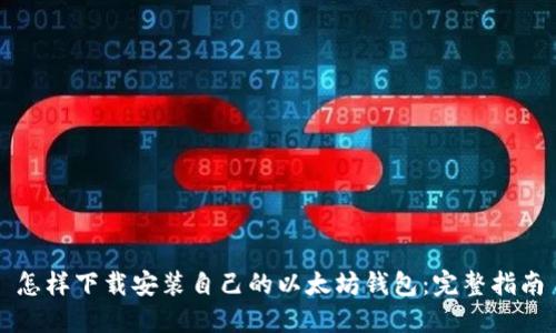 怎样下载安装自己的以太坊钱包：完整指南