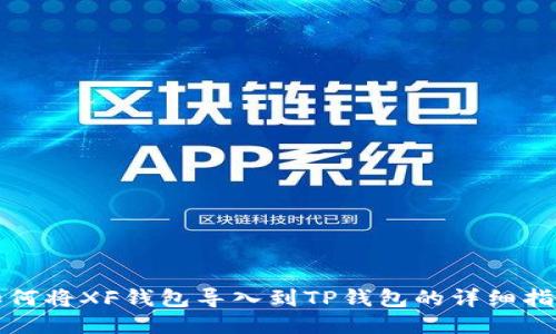 如何将XF钱包导入到TP钱包的详细指南