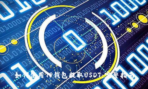 如何使用TP钱包提取USDT：完整指南