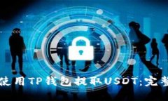 如何使用TP钱包提取USDT：
