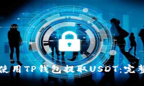 如何使用TP钱包提取USDT：完整指南