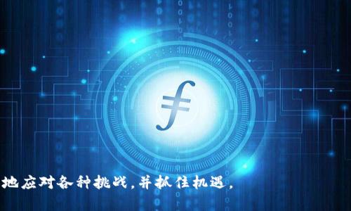jiaotitp钱包企业版：高效安全的数字资产管理解决方案/jiaoti  
tp钱包, 企业版, 数字资产, 安全管理/guanjianci  

随着区块链技术的不断发展和数字资产的逐渐普及，越来越多的企业开始关注和使用数字货币及相关技术。在这种背景下，tp钱包企业版应运而生，成为企业管理数字资产的重要工具。本文将围绕tp钱包企业版进行详细介绍，从其功能特点、使用场景、优势以及与传统金融管理工具的比较等方面展开分析。  

一、什么是tp钱包企业版？  
tp钱包企业版是一款专为企业定制的数字资产管理工具。与个人用户使用的普通版钱包不同，企业版在功能设计和安全性能上更加注重，旨在帮助企业高效、安全地管理其数字资产。tp钱包企业版不仅支持多种数字货币的存储与交易，还提供了丰富的工具和功能，如资产监控、团队管理和多重签名等，以满足企业在数字资产管理上的复杂需求。  

二、tp钱包企业版的主要功能  
tp钱包企业版具备了一系列丰富的功能，以提高企业用户的管理效率和安全性。  
1. **多重签名技术**  
为了增强资金安全性，tp钱包企业版支持多重签名功能。只有经过授权的多个用户同时确认，才能进行资产转移。这有效防止了单点故障和内部欺诈行为。  
2. **资产监控与报表功能**  
企业用户可以实时监控数字资产的流动情况，定期生成财务报表，掌握资产状况，辅助决策。  
3. **团队权限管理**  
企业版允许创建多个用户账户，并设定不同的权限等级，管理团队成员的访问和操作权限，这样有助于提高管理的灵活性和安全性。  
4. **集成API接口**  
为了方便与其他系统的集成，tp钱包企业版提供了API接口，企业可将其与现有的金融系统进行无缝对接，提高资金流动效率。  
5. **多币种支持**  
tp钱包企业版支持多种主流数字货币，企业可根据自己的业务需求灵活选用不同的币种进行交易。  

三、tp钱包企业版的优势  
在众多数字资产管理工具中，tp钱包企业版凭借其独特的优势获得了众多企业用户的好评。  
1. **安全性高**  
tp钱包企业版采用最先进的加密技术和多重验证机制，确保用户资产的安全。例如，通过冷钱包存储关键资金，大幅降低了被黑客攻击的风险。  
2. **使用便捷**  
用户界面设计，操作流畅，企业用户即便没有太多技术背景也能轻松上手。同时，客户支持团队会提供专业的技术支持，帮助用户解决在使用过程中的问题。  
3. **灵活性强**  
企业可根据自身的需求对钱包进行个性化设置，包括用户权限、资产监控项目等，最大程度上满足了不同企业的个性化需求。  
4. **合规性好**  
tp钱包企业版在设计时考虑了各国对于数字资产的相关法律法规，帮助企业在合规范围内进行交易和资产管理，有助于降低法律风险。  

四、与传统金融管理工具的比较  
tp钱包企业版与传统的金融管理工具相比，具备了更多的特色和优势。  
1. **去中心化**  
传统金融管理通常依赖银行和金融机构作为中介，而tp钱包企业版利用区块链技术实现去中心化，企业可以直接与其他方进行交易，无需信任中介。同时，这也显著降低了交易成本和时间。  
2. **即时结算**  
在传统金融体系中，跨境交易往往需要数天的时间才能得到清算，而tp钱包企业版则支持24/7实时交易，极大提高了资金周转的效率。  
3. **透明性高**  
每一笔交易都会在区块链上公开且无法篡改，这使得企业的资产管理更加透明，有助于提升公司的信誉度。  
4. **费用低**  
使用tp钱包企业版进行数字资产的管理与交易，所需支付的手续费通常低于传统银行。这对于频繁进行小额交易的企业来说，将节省可观的成本。  

五、tp钱包企业版的使用场景  
虽然tp钱包企业版主要是一个数字资产管理工具，但其实际应用场景却非常广泛。  
1. **跨境支付**  
对于需要进行国际贸易的企业，tp钱包企业版可以帮助其降低交易成本、提高交易效率，让企业更容易实现全球业务。  
2. **薪酬发放**  
某些企业希望通过数字货币向员工发放薪酬，tp钱包企业版能够支持这一业务，适应不断变化的市场需求。  
3. **投资管理**  
tp钱包企业版为企业提供了专业的资产监控工具，帮助用户更好地掌握投资动态，根据市场变化做出调整。  
4. **项目融资**  
某些创业型企业可能会利用tp钱包进行融资，吸引投资者对项目的加持。通过区块链技术进行透明化的资金流动，不仅增进了投资者信任，更为企业带来了机会。  

六、常见问题解答  
在使用tp钱包企业版时，用户可能会遇到以下几个问题：  

问题1：tp钱包企业版的安全性如何？  
tp钱包企业版采用了多种先进的安全技术措施，以确保用户资产的安全：  
1. **多重签名技术**  
如上所述，多重签名技术要求多方确认才能进行资产转移，大大增强了安全保障。这种方法能够有效防止单一用户滥用权限。  
2. **冷钱包技术**  
tp钱包企业版将用户大部分资金存储于冷钱包中，避免了在线风险。冷钱包是与互联网绝缘的，因此更不易受到黑客攻击。  
3. **定期安全审计**  
tp钱包会定期进行安全审计，确保所有操作都符合行业标准，并对潜在风险进行评估并及时处理。  
4. **用户教育**  
tp钱包企业版还会定期提供关于安全使用数字资产的知识与培训，提高用户的安全意识和操作能力。  

问题2：如何设置tp钱包企业版的用户权限？  
设置tp钱包企业版的用户权限非常简单：  
1. **创建用户账户**  
管理员可以通过企业后台创建多位用户账户，包括设置姓名、电子邮箱以及初始密码。  
2. **分配权限等级**  
在创建用户的同时，可以为其分配不同的权限等级。在tp钱包企业版中，通常由“超级管理员”、“普通用户”、“观察员”等级别。  
3. **审核与调整**  
企业可以定期对用户权限进行审核，根据企业的需要进行相应调整。这有助于保证重要资产信息的安全。  
4. **注销与冻结**  
在员工离职或出现异常情况时，管理员可以即时对该用户的账户进行注销或冻结，以保护企业的资产安全。  

问题3：tp钱包企业版是否支持API集成？  
是的，tp钱包企业版支持API集成，这给企业提供了灵活的选择：  
1. **与已有系统对接**  
企业可通过API接口将tp钱包与已有的财务和管理系统进行对接，实现数据的实时传输与对接，达成信息共享及管理自动化。  
2. **扩展功能应用**  
通过API，企业还可以在tp钱包内部开发额外的应用功能，比如实时数据分析、市场监控等，进一步提升数字资产管理效率。  
3. **高定制化**  
企业可以根据业务需要对API进行定制化开发，以满足特定的业务需求或者流程。  
4. **技术支持**  
tp钱包企业版的技术支持团队可以为使用API接口的企业提供必要的帮助与指导，确保集成过程顺利进行。  

问题4：如何选择适合自己的tp钱包企业版功能？  
选择合适的tp钱包企业版功能时，企业可以从以下几个方面考虑：  
1. **企业规模**  
大型企业可能需要更多的用户权限管理及资产监控功能，而小型企业可能更专注于简洁的资产存取功能，按需选择。  
2. **交易频率**  
若企业频繁进行数字资产交易，则需要关注实时监控和灵活结算功能；相对较少的交易则可简化操作流程。  
3. **合规需求**  
若企业所在行业对数字资产有严格的合规要求，则应选择确保合规性的功能，如法规遵循和报告生成。  
4. **预算考量**  
软件的不同功能模块在价格上也有所不同，企业应根据预算和价值来选择合适的模块，以避免资源浪费。  

问题5：如何进行tp钱包企业版的安全培训？  
企业可通过以下方式进行tp钱包企业版的安全培训：  
1. **制定培训计划**  
首先需制定详细的培训计划，包括培训目标、内容和时间安排，以确保每位员工都能参与。  
2. **搭建培训平台**  
企业可以利用在线学习平台，设置视频课程、文档资料和互动问答等多种形式，方便员工学习和交流。  
3. **定期评估**  
在培训结束后，进行小测试或知识评估，确保员工已掌握必要的安全知识，并做好后续的补习。  
4. **安全文化倡导**  
除了技术知识外，企业需要还强调建立安全文化，鼓励员工在日常工作中相互提醒、实时报告潜在风险。  

综上所述，tp钱包企业版为企业提供了一种高效、安全的数字资产管理方式。通过合理的功能和安全措施，企业能够在瞬息万变的市场环境中，更加从容地应对各种挑战，并抓住机遇。