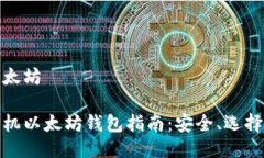 手机钱包以太坊最全面的