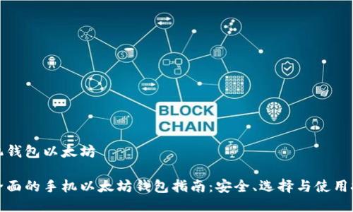 手机钱包以太坊

最全面的手机以太坊钱包指南：安全、选择与使用技巧