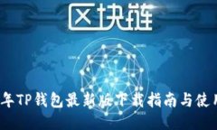 2022年TP钱包最新版下载指