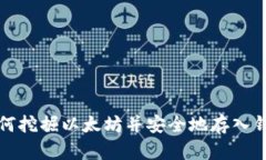 如何挖掘以太坊并安全地