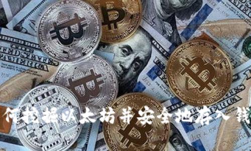 如何挖掘以太坊并安全地存入钱包