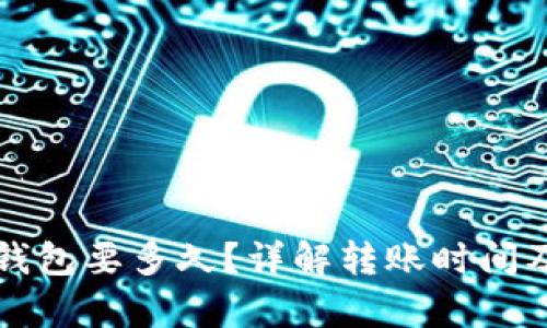泰达币转钱包要多久？详解转账时间及相关因素
