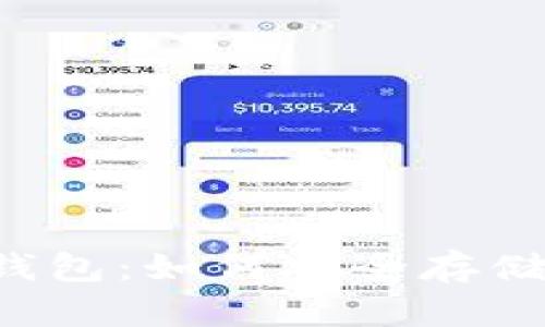 全面解析狗狗币钱包：如何安全存储和管理你的DOGE