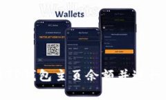 如何查看TP钱包主页余额并