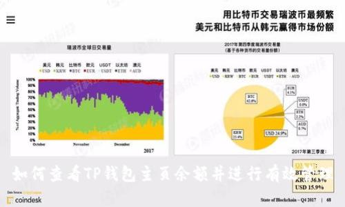 如何查看TP钱包主页余额并进行有效管理