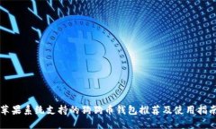 苹果系统支持的狗狗币钱