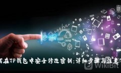如何在TP钱包中安全修改密