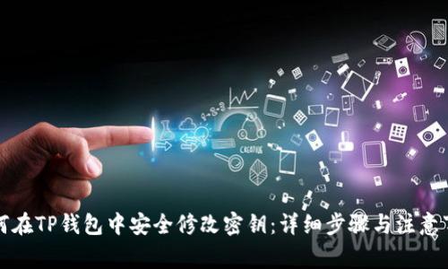 如何在TP钱包中安全修改密钥：详细步骤与注意事项
