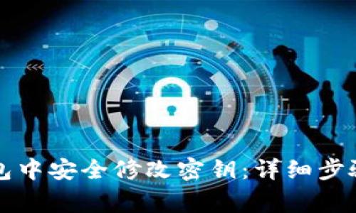 如何在TP钱包中安全修改密钥：详细步骤与注意事项