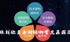 TP钱包转账到欧易未到账的