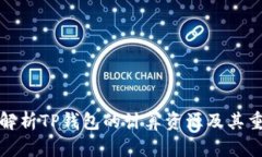 深入解析TP钱包的计算资源