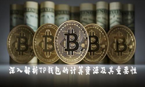 深入解析TP钱包的计算资源及其重要性
