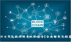 什么钱包放比特币比较安