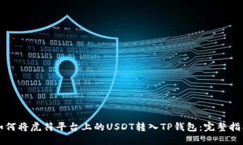 如何将虎符平台上的USDT转入TP钱包：完整指南