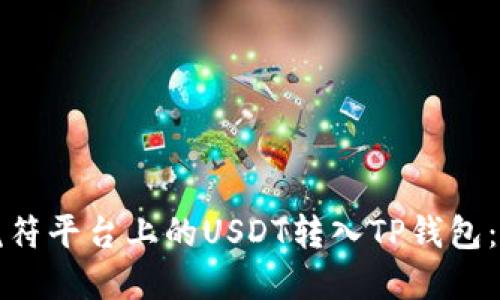 如何将虎符平台上的USDT转入TP钱包：完整指南