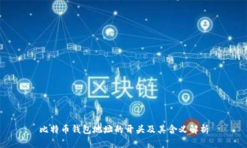 比特币钱包地址的开头及其含义解析