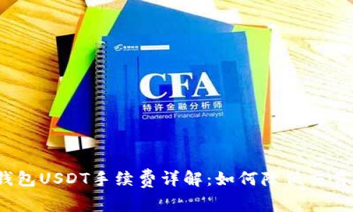 : TP钱包USDT手续费详解：如何降低交易成本？