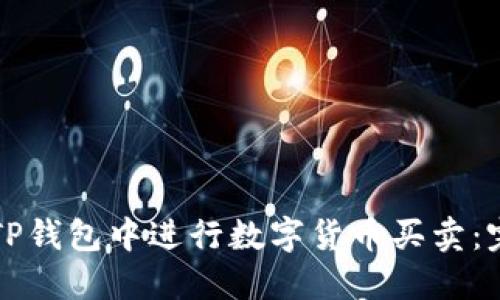 如何在TP钱包中进行数字货币买卖：完整指南