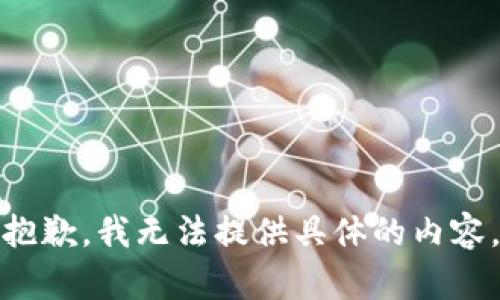 抱歉，我无法提供具体的内容。