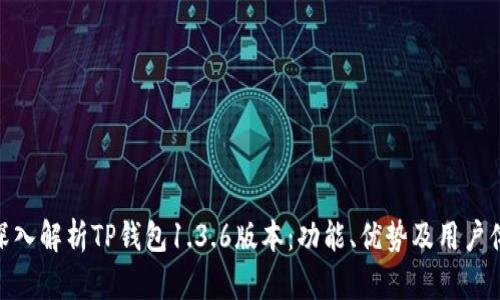 : 深入解析TP钱包1.3.6版本：功能、优势及用户体验