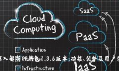 : 深入解析TP钱包1.3.6版本
