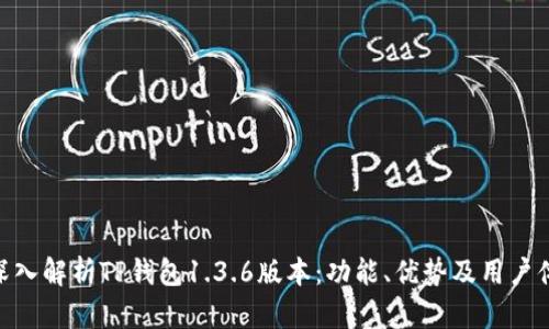 : 深入解析TP钱包1.3.6版本：功能、优势及用户体验