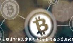  怎么联系TP钱包客服人工