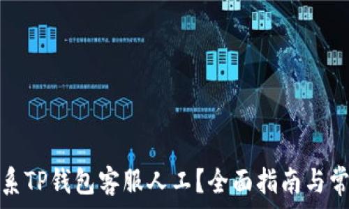  

怎么联系TP钱包客服人工？全面指南与常见问题