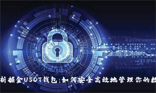 全面解析掘金USDT钱包：如何安全高效地管理你的数字资产