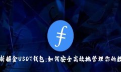 全面解析掘金USDT钱包：如