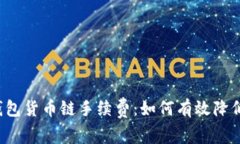  深入解析TP钱包货币链手