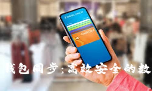 全面解析新版比特币钱包同步：高效安全的数字资产管理解决方案