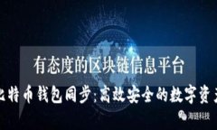 全面解析新版比特币钱包