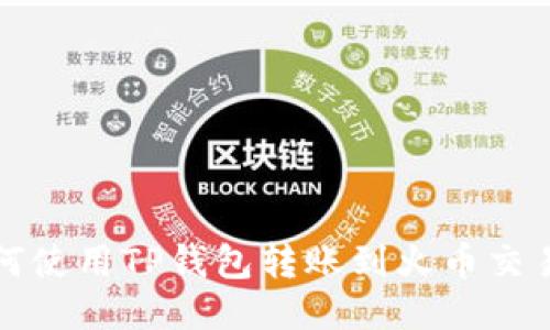 如何使用TP钱包转账到火币交易所