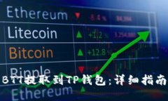 如何将BTT提取到TP钱包：详