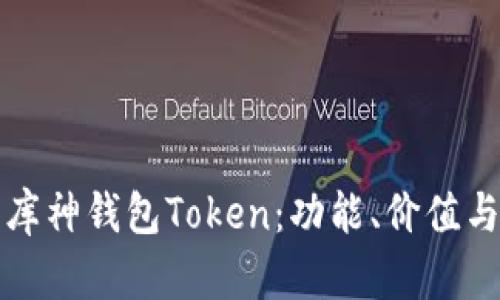全面解析库神钱包Token：功能、价值与应用前景