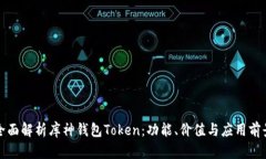 全面解析库神钱包Token：功